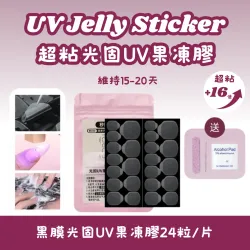 UV 超粘光固果凍膠  x 5張 (可貼10次)